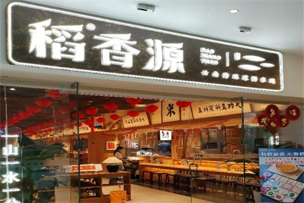 稻香源米线