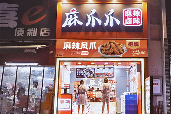 麻爪爪麻辣卤味 麻爪爪麻辣卤味
