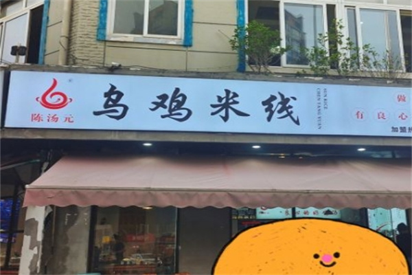 陈汤元乌鸡米线