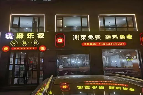 麻乐家秘制火锅鸡