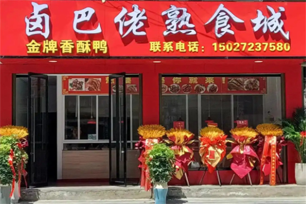 卤巴佬熟食