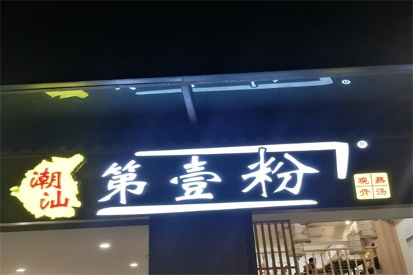 潮汕第壹粉