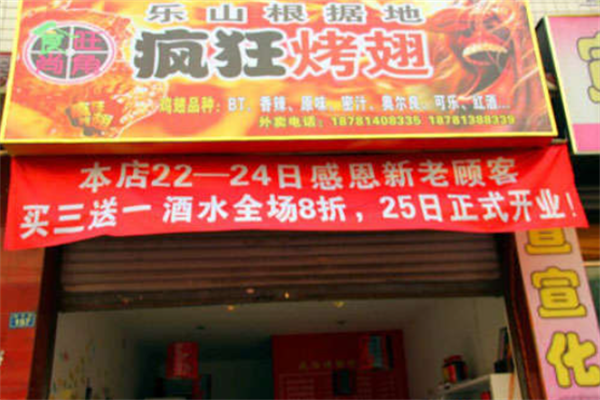 食尚旺角疯狂烤翅