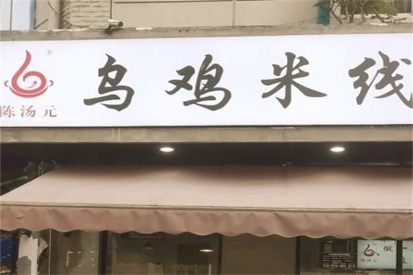 陈汤元乌鸡米线