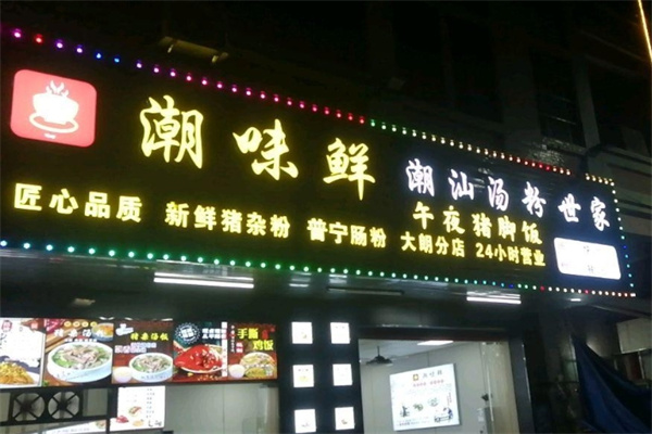 潮味鲜汤粉世家加盟 潮味鲜汤粉世家加盟