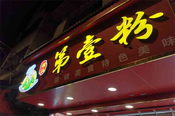 潮汕第壹粉