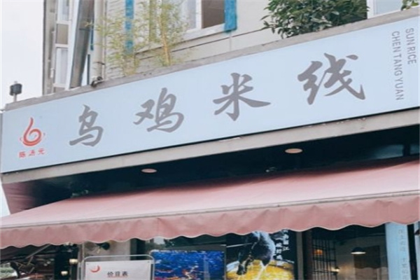 陈汤元乌鸡米线