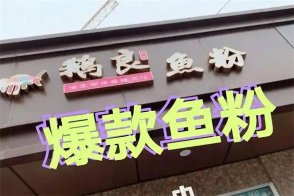 鹅良鱼粉