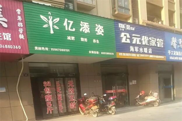 亿添姿减肥