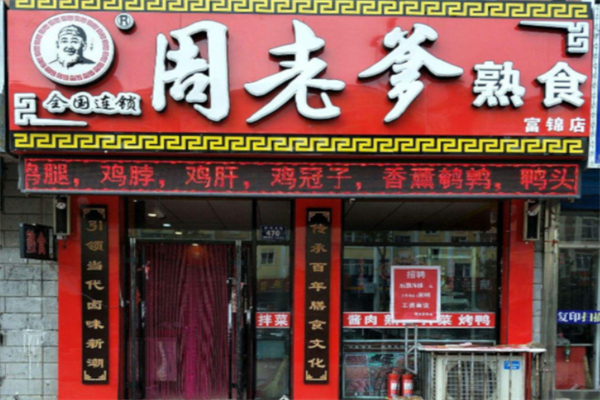 周老爹熟食
