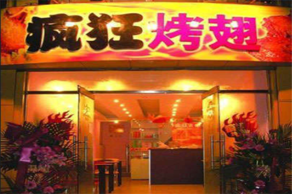 食尚旺角疯狂烤翅