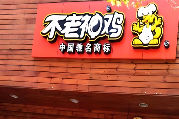 不老神鸡熟食