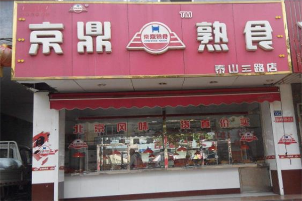 京鼎熟食