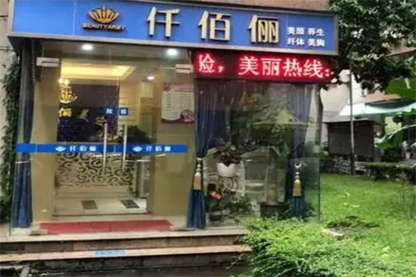 仟佰俪化妆品