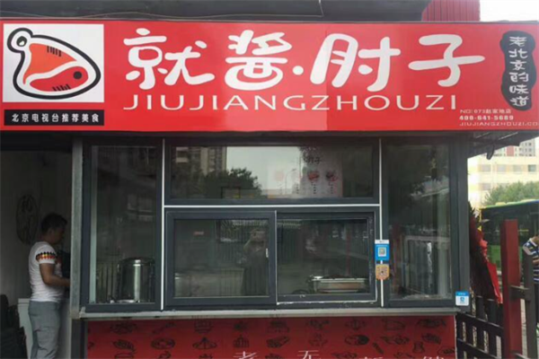 就酱肘子 就酱肘子