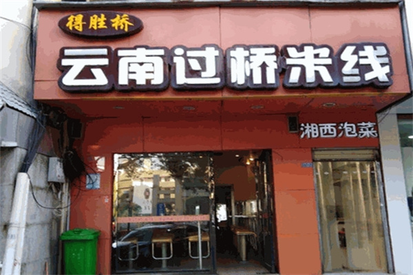 得胜桥过桥米线