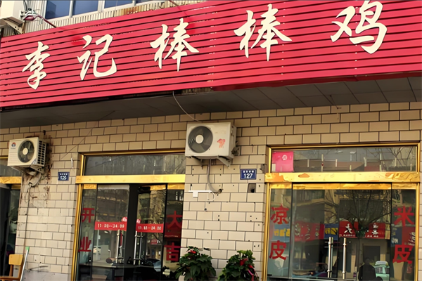 李记棒棒鸡