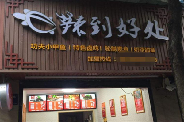辣到好处卤味坊