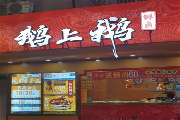 鹅上鹅卤鹅