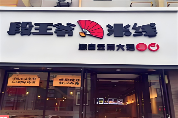 段王爷米线