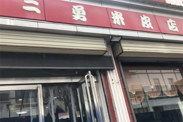 二勇米皮