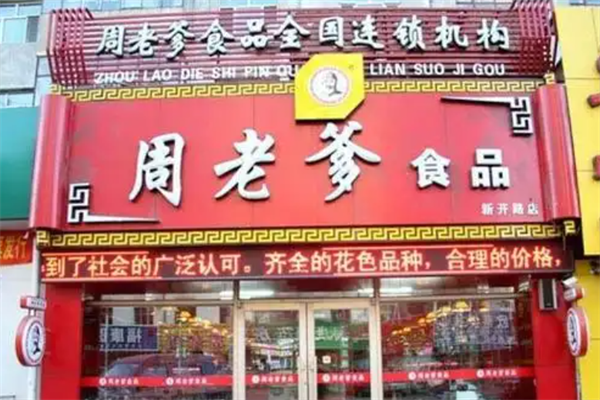 周老爹熟食