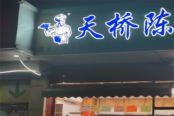 天桥陈熟食 天桥陈熟食