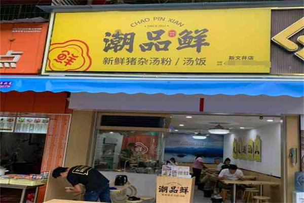 潮品鲜汤粉世家