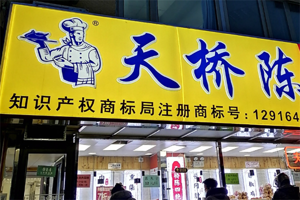 天桥陈熟食 天桥陈熟食