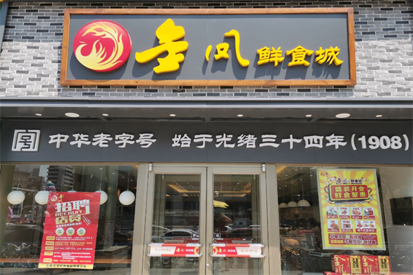 金凤扒鸡
