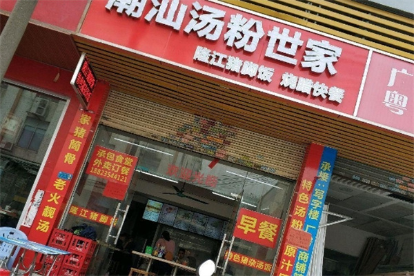 潮汕汤粉世家