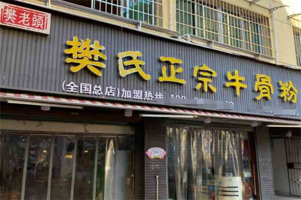 樊老头樊氏正宗牛骨粉