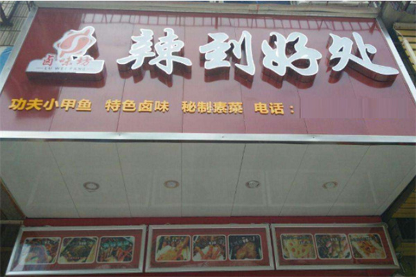 辣到好处卤味坊