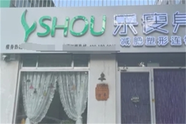乐瘦身减肥加盟 乐瘦身减肥加盟