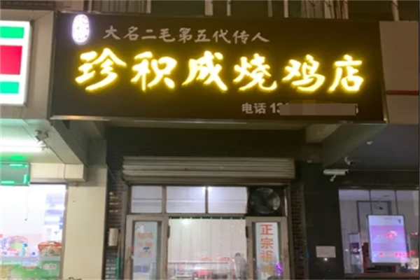 珍积成烧鸡