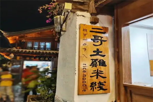 二哥土鸡米线