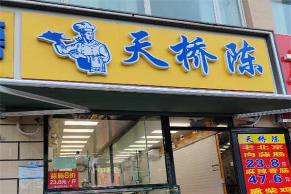 天桥陈熟食 天桥陈熟食