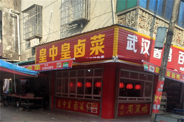 皇中皇卤菜