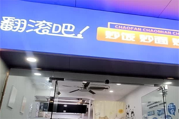 翻滚吧蛋炒饭