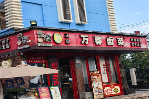 万春卤菜
