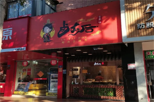 卤太后