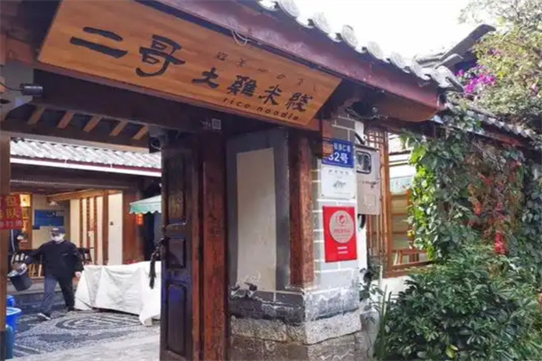 二哥土鸡米线