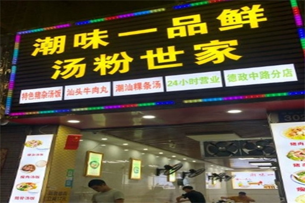 潮味一品鲜汤粉世家