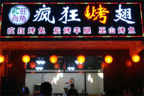 食尚旺角疯狂烤翅