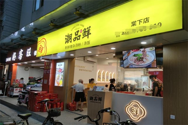 潮品鲜汤粉世家