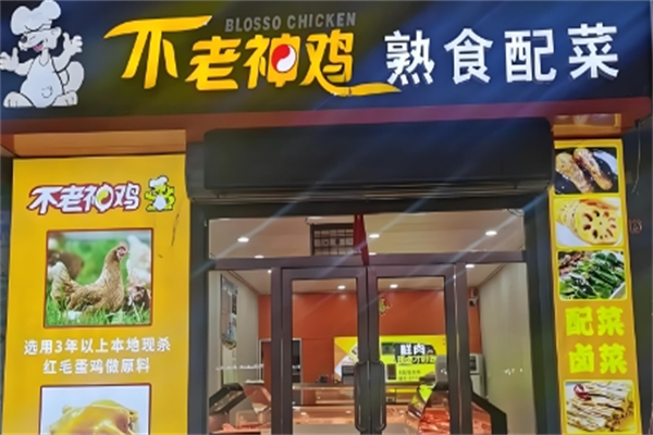 不老神鸡熟食
