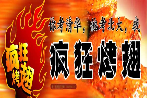 食尚旺角疯狂烤翅