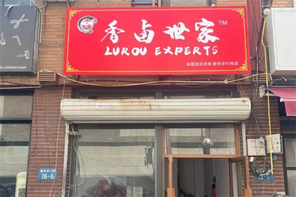 香卤世家