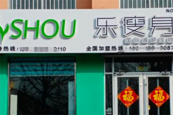 乐瘦身减肥加盟 乐瘦身减肥加盟