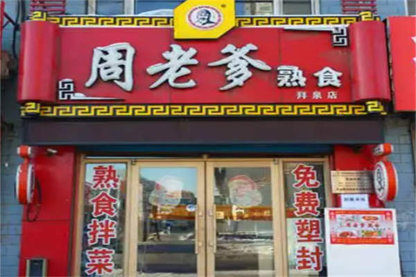 周老爹熟食